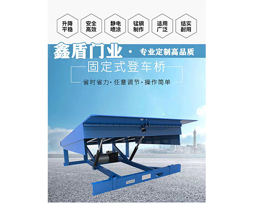 固定式登車橋，卸貨平臺(tái) 
