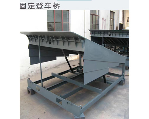 固定式登車橋，卸貨平臺(tái) 